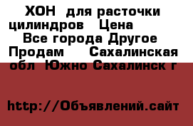 ХОН  для расточки цилиндров › Цена ­ 1 490 - Все города Другое » Продам   . Сахалинская обл.,Южно-Сахалинск г.